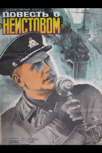 Повесть о «Неистовом» (1947)