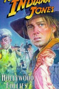 Приключения молодого Индианы Джонса: Голливудские капризы (1994)