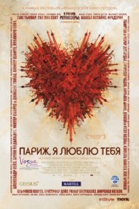 Париж, я люблю тебя (2006)