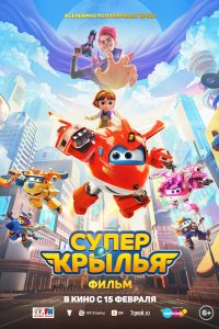 Супер Крылья. Фильм (2023)