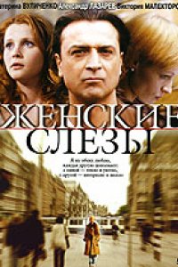 Женские слезы (2006)