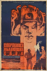 Сокровища пылающих скал (1969)