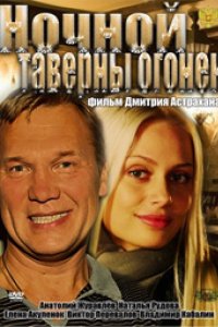 Ночной таверны огонёк (2011)