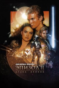 Звёздные войны: Эпизод 2 — Атака клонов (2002)