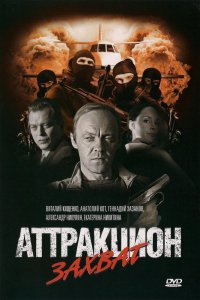 Аттракцион Захват (2008)