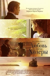 Любовь во время холеры (2007)