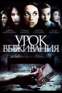 Урок выживания (2009)