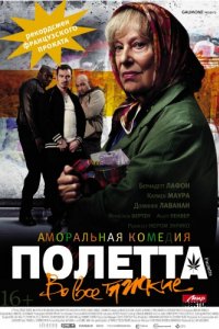 Полетта (2012)