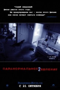 Паранормальное явление 2 (2010)