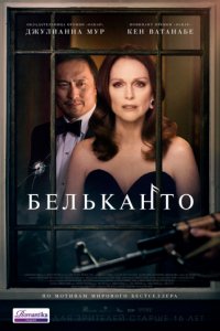 Бельканто (2017)