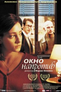 Окно напротив (2003)