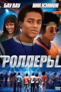 Роллеры (2005)