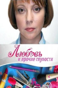 Любовь и прочие глупости