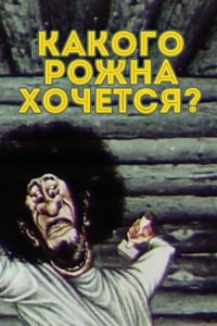 Какого рожна хочется? (1975)