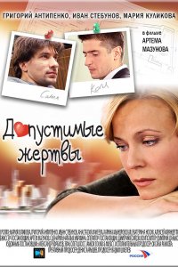 Допустимые жертвы (2010)