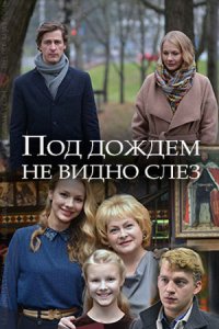 Под дождем не видно слез (2017)