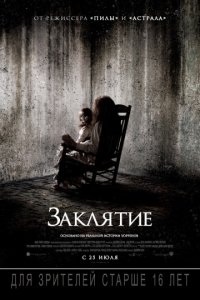 Заклятие (2013)