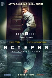 Истерия (2016)