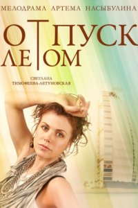 Отпуск летом (2014)