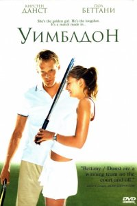 Уимблдон (2004)