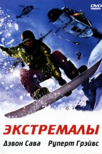 Экстремалы (2002)