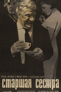 Старшая сестра (1966)