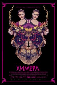 Химера (2018)