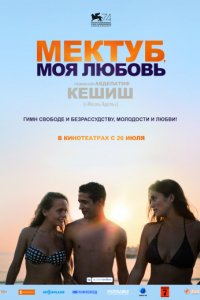 Мектуб, моя любовь (2018)