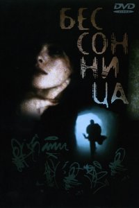 Бессонница (1997)