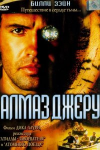 Алмаз Джеру (2001)