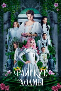 Райские холмы (2018)