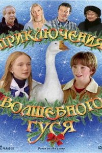 Приключения волшебного гуся (2004)