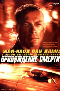 Пробуждение смерти (2004)