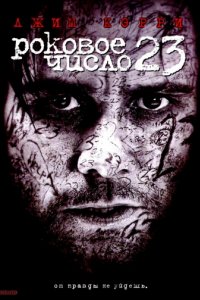 Роковое число 23 (2006)