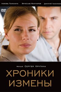 Хроники измены (2010)