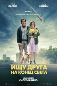 Ищу друга на конец света (2011)