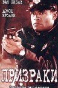 Призраки (1996)