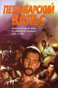 Пешаварский вальс (1993)