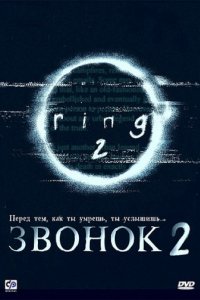 Звонок 2 (1999)