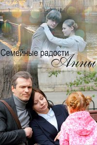 Семейные радости Анны (2017)