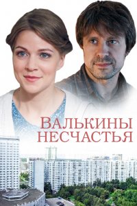 Валькины несчастья (2016)