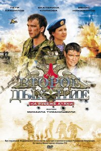 Второе дыхание (2008)