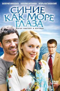 Синие как море глаза (2008)