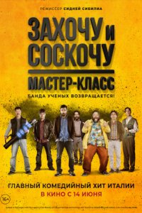 Захочу и соскочу. Мастер-класс (2017)