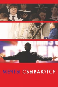 Мечты сбываются! (2013)