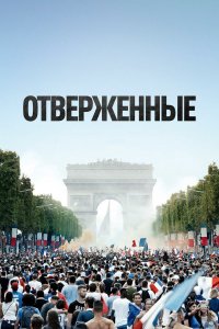 Отверженные (2019)