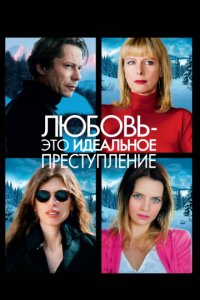 Любовь — это идеальное преступление (2013)