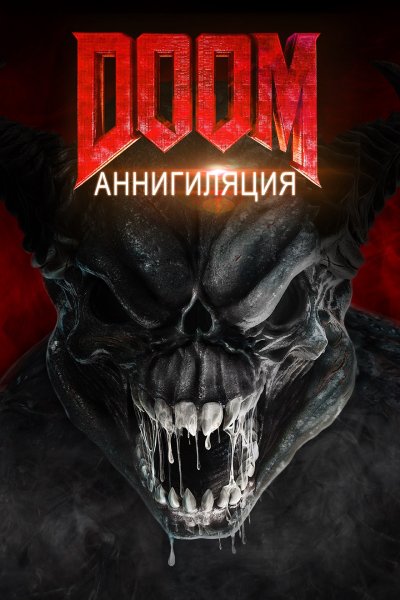 Doom Аннигиляция