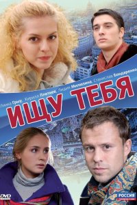 Ищу тебя (2010)