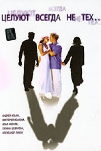 Целуют всегда не тех (2005)